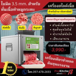 เครื่องสไลด์เนื้อ