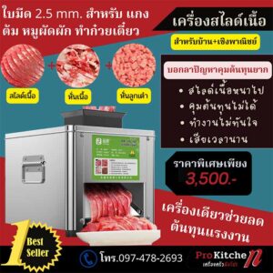 เครื่องเนื้อ 2.5